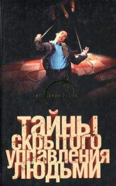 Лин фон Паль - Тайны скрытого управления людьми - Читать 📖 Читать онлайн 👀 Читаемые книги читать онлайн бесплатно 🔥 booksread-online.com