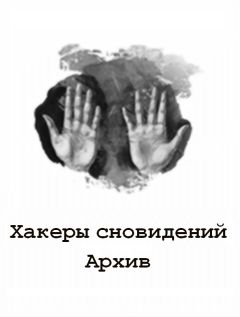 Lokky - Хакеры сновидений: Архив 7-9 - Читать 📖 Читать онлайн 👀 Читаемые книги читать онлайн бесплатно 🔥 booksread-online.com