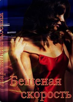 Ксения Мартьянова - Бешеная скорость - Читать 📖 Читать онлайн 👀 Читаемые книги читать онлайн бесплатно 🔥 booksread-online.com