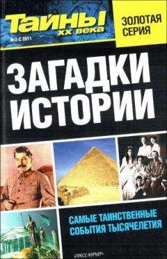 разные - Загадки истории - Читать 📖 Читать онлайн 👀 Читаемые книги читать онлайн бесплатно 🔥 booksread-online.com