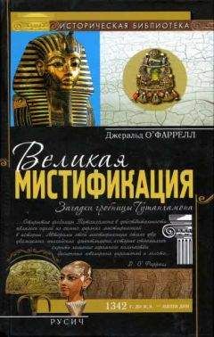 Джеральд О&#039;Фаррелл - Великая мистификация. Загадки гробницы Тутанхамона - Читать 📖 Читать онлайн 👀 Читаемые книги читать онлайн бесплатно 🔥 booksread-online.com