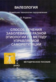 Виктор Руденко - Лечение заболеваний различной этиологии по методу управляемой саморегуляции - Читать 📖 Читать онлайн 👀 Читаемые книги читать онлайн бесплатно 🔥 booksread-online.com