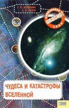 Галина Железняк - Чудеса и катастрофы Вселенной - Читать 📖 Читать онлайн 👀 Читаемые книги читать онлайн бесплатно 🔥 booksread-online.com