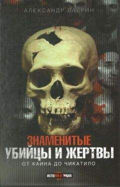 Александр Лаврин - Знаменитые убийцы и жертвы - Читать 📖 Читать онлайн 👀 Читаемые книги читать онлайн бесплатно 🔥 booksread-online.com