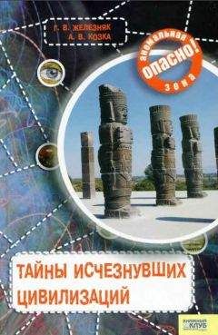 Галина Железняк - Тайны исчезнувших цивилизаций - Читать 📖 Читать онлайн 👀 Читаемые книги читать онлайн бесплатно 🔥 booksread-online.com