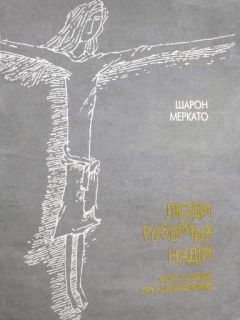 Шарон Меркато - Люди разбитых надежд: Моя исповедь о шизофрении - Читать 📖 Читать онлайн 👀 Читаемые книги читать онлайн бесплатно 🔥 booksread-online.com