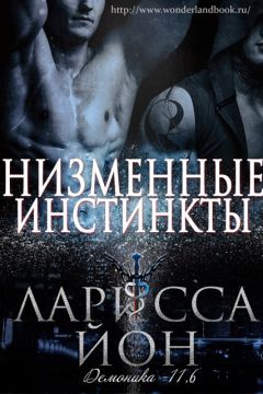 Ларисса Йон - Низменные инстинкты - Читать 📖 Читать онлайн 👀 Читаемые книги читать онлайн бесплатно 🔥 booksread-online.com
