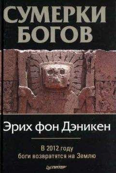Эрих фон Дэникен - Сумерки богов - Читать 📖 Читать онлайн 👀 Читаемые книги читать онлайн бесплатно 🔥 booksread-online.com