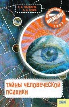 Галина Железняк - Тайны человеческой психики - Читать 📖 Читать онлайн 👀 Читаемые книги читать онлайн бесплатно 🔥 booksread-online.com