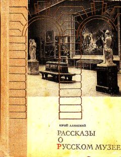 Юрий Алянский - Рассказы о русском музее - Читать | Читать онлайн | Читаемые книги читать онлайн бесплатно | booksread-online.com