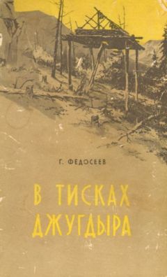 Григорий Федосеев - В тисках Джугдыра - Читать | Читать онлайн | Читаемые книги читать онлайн бесплатно | booksread-online.com