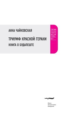 Анна Чайковская - Триумф красной герани. Книга о Будапеште - Читать 📖 Читать онлайн 👀 Читаемые книги читать онлайн бесплатно 🔥 booksread-online.com