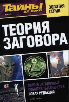 разные - Теория заговора - Читать 📖 Читать онлайн 👀 Читаемые книги читать онлайн бесплатно 🔥 booksread-online.com