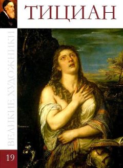 Л. Мельникова - Тициан Вечеллио - Читать 📖 Читать онлайн 👀 Читаемые книги читать онлайн бесплатно 🔥 booksread-online.com
