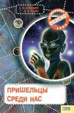 Галина Железняк - Пришельцы среди нас - Читать 📖 Читать онлайн 👀 Читаемые книги читать онлайн бесплатно 🔥 booksread-online.com