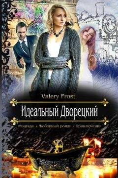 Valery Frost - Идеальный Дворецкий - Читать | Читать онлайн | Читаемые книги читать онлайн бесплатно | booksread-online.com