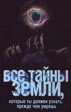 В. Л. Пименова - Все тайны Земли, которые ты должен узнать, прежде чем умрешь - Читать 📖 Читать онлайн 👀 Читаемые книги читать онлайн бесплатно 🔥 booksread-online.com