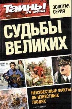 разные - Судьбы великих - Читать 📖 Читать онлайн 👀 Читаемые книги читать онлайн бесплатно 🔥 booksread-online.com