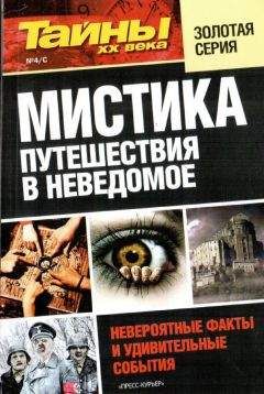 разные - Мистика. Путешествия в неведомое - Читать 📖 Читать онлайн 👀 Читаемые книги читать онлайн бесплатно 🔥 booksread-online.com
