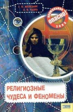 Галина Железняк - Религиозные чудеса и феномены - Читать 📖 Читать онлайн 👀 Читаемые книги читать онлайн бесплатно 🔥 booksread-online.com