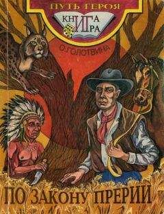 Ольга Голотвина - По закону прерий - Читать | Читать онлайн | Читаемые книги читать онлайн бесплатно | booksread-online.com