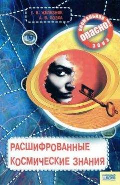 Галина Железняк - Расшифрованные космические знания - Читать 📖 Читать онлайн 👀 Читаемые книги читать онлайн бесплатно 🔥 booksread-online.com