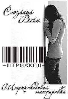 Сюзанна Вейн - Штрих-кодовая татуировка - Читать 📖 Читать онлайн 👀 Читаемые книги читать онлайн бесплатно 🔥 booksread-online.com