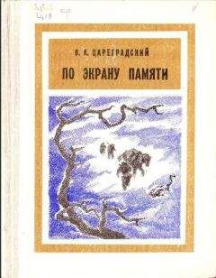 В. Цареградский - По экрану памяти: Воспоминания о Второй Колымской экспедиции, 1930—1931 гг. - Читать 📖 Читать онлайн 👀 Читаемые книги читать онлайн бесплатно 🔥 booksread-online.com