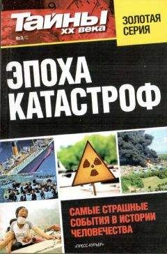 разные - Эпоха катастроф - Читать 📖 Читать онлайн 👀 Читаемые книги читать онлайн бесплатно 🔥 booksread-online.com
