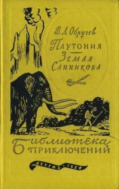 Владимир Обручев - Плутония. Земля Санникова - Читать 📖 Читать онлайн 👀 Читаемые книги читать онлайн бесплатно 🔥 booksread-online.com