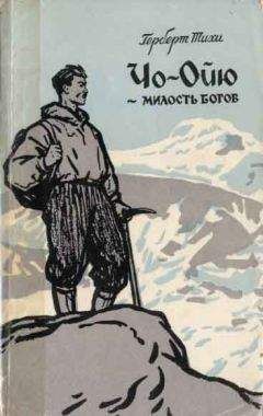 Герберт Тихи - Чо-Ойю – Милость богов - Читать 📖 Читать онлайн 👀 Читаемые книги читать онлайн бесплатно 🔥 booksread-online.com