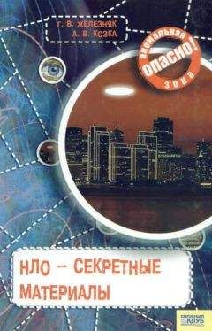 Галина Железняк - НЛО — секретные материалы - Читать 📖 Читать онлайн 👀 Читаемые книги читать онлайн бесплатно 🔥 booksread-online.com