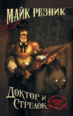 Майк Резник - Доктор и стрелок - Читать 📖 Читать онлайн 👀 Читаемые книги читать онлайн бесплатно 🔥 booksread-online.com