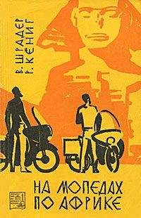 Вольфганг Шрадер - На мопедах по Африке - Читать 📖 Читать онлайн 👀 Читаемые книги читать онлайн бесплатно 🔥 booksread-online.com