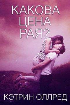 Кэтрин Оллред - Какова цена рая? (ЛП) - Читать 📖 Читать онлайн 👀 Читаемые книги читать онлайн бесплатно 🔥 booksread-online.com