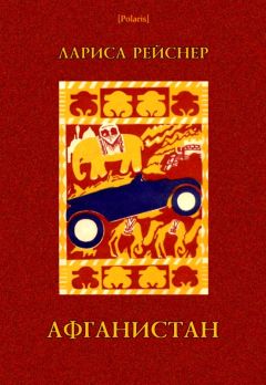 Лариса Рейснер - Афганистан - Читать | Читать онлайн | Читаемые книги читать онлайн бесплатно | booksread-online.com