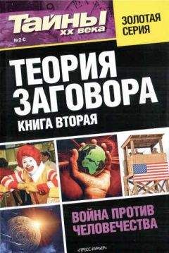 разные - Теория заговора. Книга вторая - Читать 📖 Читать онлайн 👀 Читаемые книги читать онлайн бесплатно 🔥 booksread-online.com