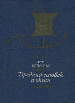 Тур Хейердал - Древний человек и океан - Читать 📖 Читать онлайн 👀 Читаемые книги читать онлайн бесплатно 🔥 booksread-online.com