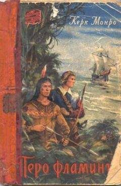 Чарльз Керк Монро - Перо фламинго - Читать | Читать онлайн | Читаемые книги читать онлайн бесплатно | booksread-online.com
