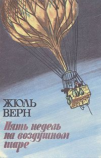 Жюль Верн - Пять недель на воздушном шаре - Читать 📖 Читать онлайн 👀 Читаемые книги читать онлайн бесплатно 🔥 booksread-online.com