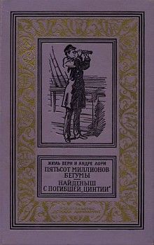 Жюль Верн - Найденыш с погибшей «Цинтии» - Читать 📖 Читать онлайн 👀 Читаемые книги читать онлайн бесплатно 🔥 booksread-online.com