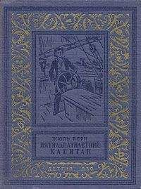 Жюль Верн - Пятнадцатилетний капитан - Читать 📖 Читать онлайн 👀 Читаемые книги читать онлайн бесплатно 🔥 booksread-online.com