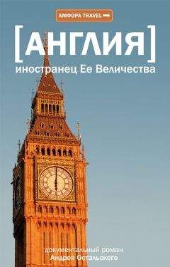 Андрей Остальский - Иностранец ее Величества - Читать 📖 Читать онлайн 👀 Читаемые книги читать онлайн бесплатно 🔥 booksread-online.com