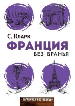 Стефан Кларк - Франция без вранья - Читать 📖 Читать онлайн 👀 Читаемые книги читать онлайн бесплатно 🔥 booksread-online.com