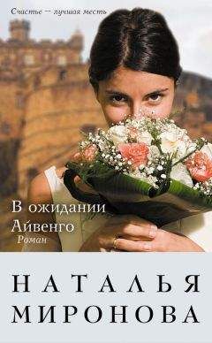 Наталья Миронова - В ожидании Айвенго - Читать 📖 Читать онлайн 👀 Читаемые книги читать онлайн бесплатно 🔥 booksread-online.com