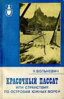 Януш Вольневич - Красочный пассат, или Странствия по островам Южных морей - Читать | Читать онлайн | Читаемые книги читать онлайн бесплатно | booksread-online.com