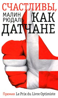 Малин Рюдаль - Счастливы как датчане - Читать 📖 Читать онлайн 👀 Читаемые книги читать онлайн бесплатно 🔥 booksread-online.com