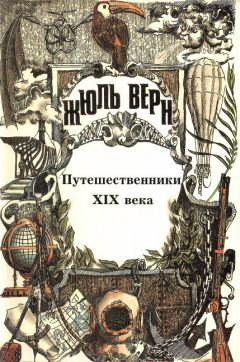 Жюль Верн - История великих путешествий. Том 3. Путешественники XIX века - Читать 📖 Читать онлайн 👀 Читаемые книги читать онлайн бесплатно 🔥 booksread-online.com