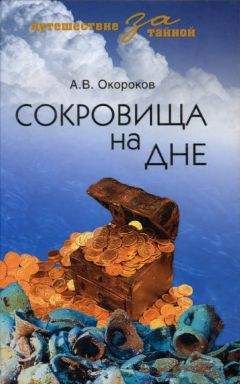 Александр Окороков - Сокровища на дне - Читать 📖 Читать онлайн 👀 Читаемые книги читать онлайн бесплатно 🔥 booksread-online.com