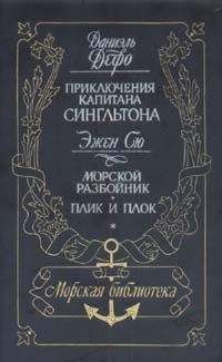 Даниэль Дефо - Жизнь и пиратские приключения славного капитана Сингльтона - Читать 📖 Читать онлайн 👀 Читаемые книги читать онлайн бесплатно 🔥 booksread-online.com